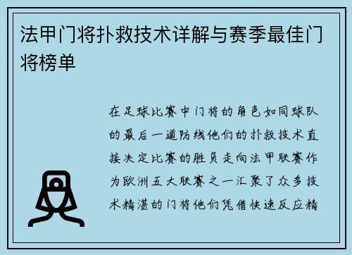 法甲门将扑救技术详解与赛季最佳门将榜单
