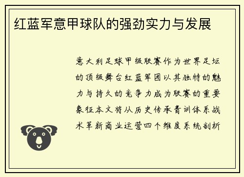 红蓝军意甲球队的强劲实力与发展