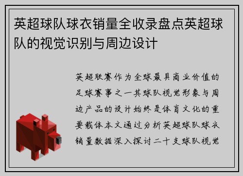 英超球队球衣销量全收录盘点英超球队的视觉识别与周边设计