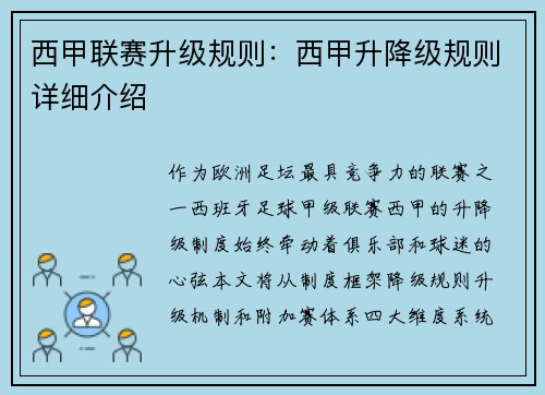 西甲联赛升级规则：西甲升降级规则详细介绍
