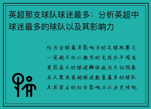 英超那支球队球迷最多：分析英超中球迷最多的球队以及其影响力