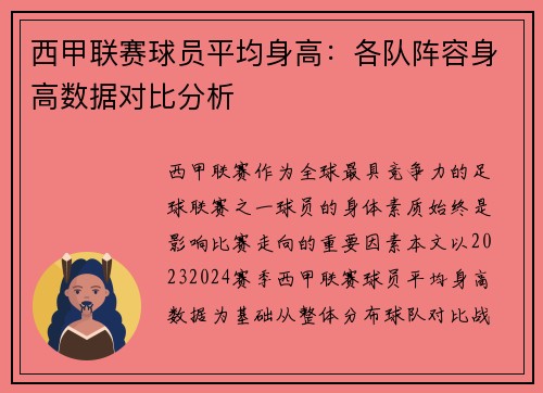 西甲联赛球员平均身高：各队阵容身高数据对比分析