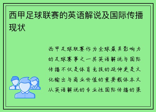 西甲足球联赛的英语解说及国际传播现状