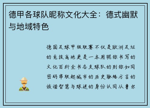德甲各球队昵称文化大全：德式幽默与地域特色
