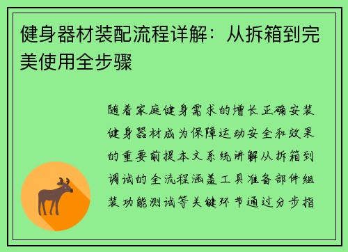 健身器材装配流程详解：从拆箱到完美使用全步骤
