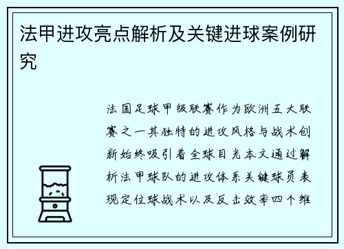 法甲进攻亮点解析及关键进球案例研究