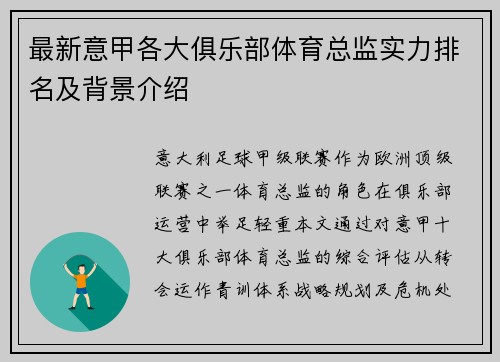 最新意甲各大俱乐部体育总监实力排名及背景介绍