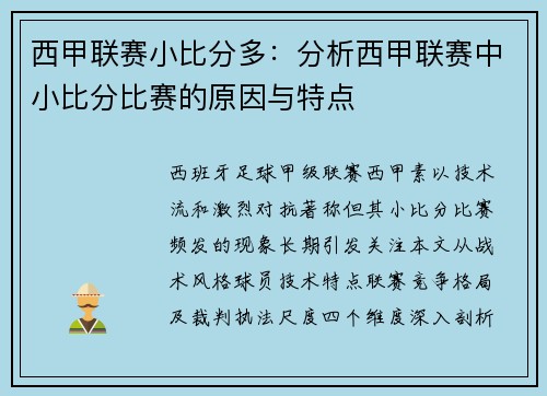西甲联赛小比分多：分析西甲联赛中小比分比赛的原因与特点