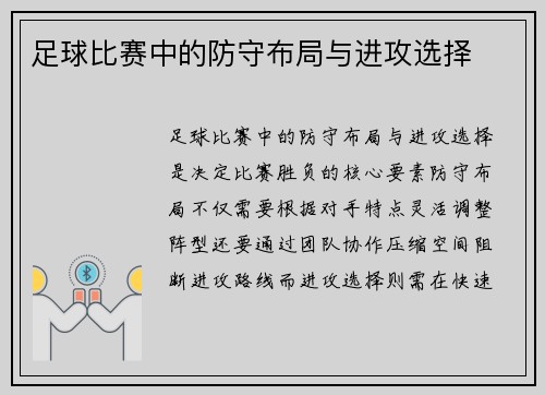 足球比赛中的防守布局与进攻选择