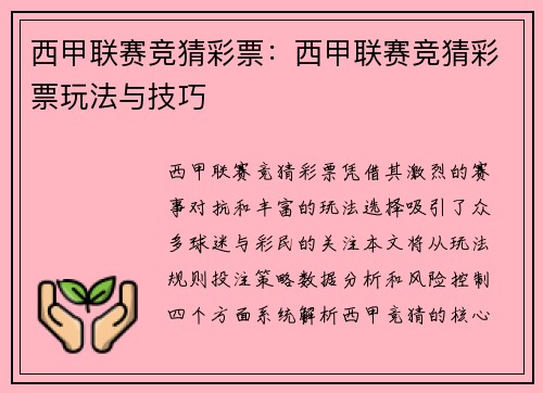 西甲联赛竞猜彩票：西甲联赛竞猜彩票玩法与技巧
