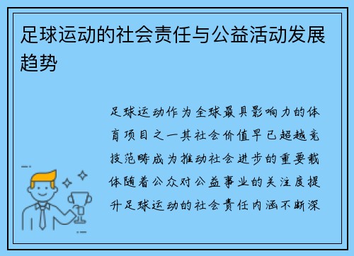 足球运动的社会责任与公益活动发展趋势