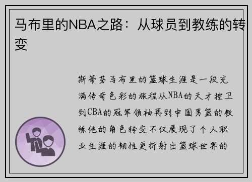 马布里的NBA之路：从球员到教练的转变