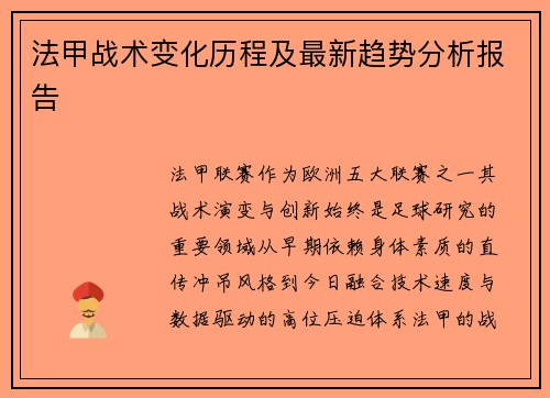 法甲战术变化历程及最新趋势分析报告