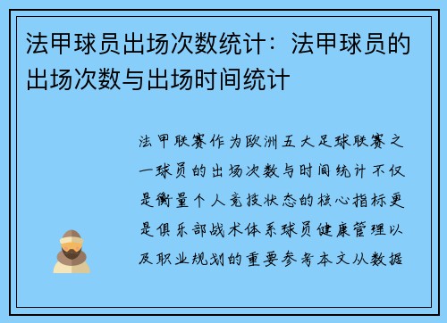 法甲球员出场次数统计：法甲球员的出场次数与出场时间统计