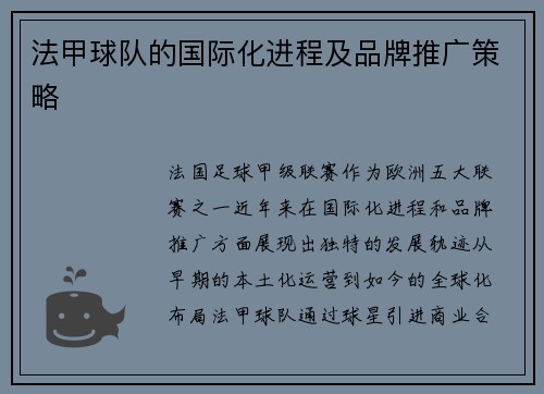 法甲球队的国际化进程及品牌推广策略