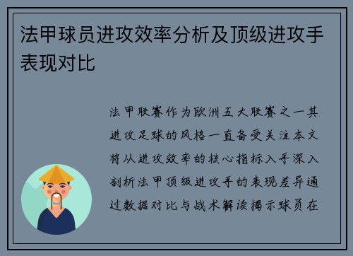 法甲球员进攻效率分析及顶级进攻手表现对比
