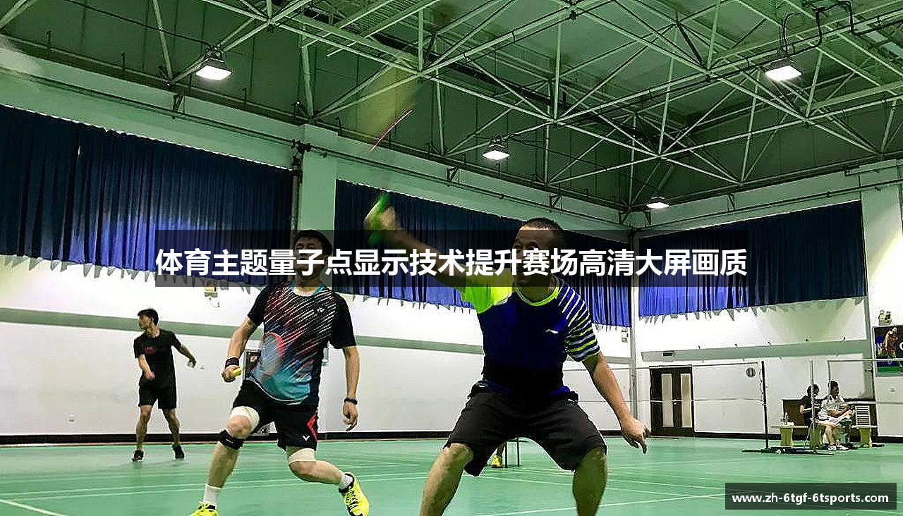 体育主题量子点显示技术提升赛场高清大屏画质
