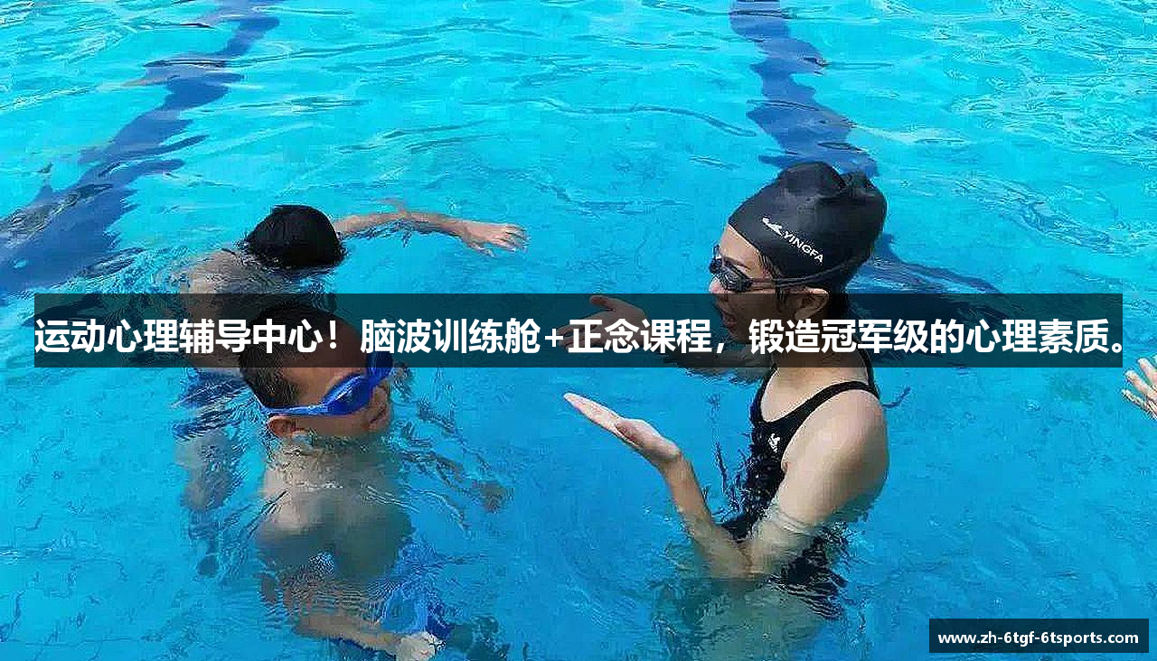 运动心理辅导中心！脑波训练舱+正念课程，锻造冠军级的心理素质。