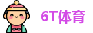 6T体育